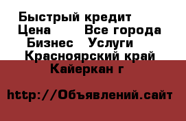 Быстрый кредит 48H › Цена ­ 1 - Все города Бизнес » Услуги   . Красноярский край,Кайеркан г.